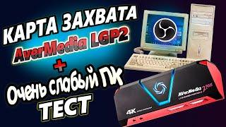 Как стримить на слабом ПК с iPad и PS4 с картой захвата AverMedia LGP2