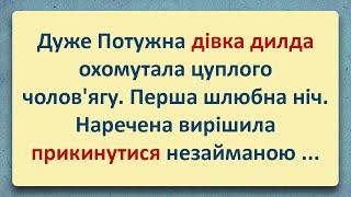  Потужна Дівка та Цуплий Чолов'яга! Добірка Анекдотів Українською! Епізод #54