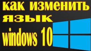 Как изменить язык интерфейса в windows 10 / меняем в пару кликов.