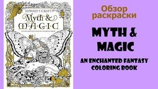 Обзор раскраски-антистресс Myth & Magic: An Enchanted Fantasy Coloring Book