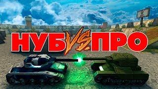 НУБ на М2 VS ПРО на М0 l КТО СИЛЬНЕЕ? l ТАНКИ ОНЛАЙН