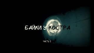 (АНОНС) Байки у костра (часть 5) | фильм по мотивам игры S.T.A.L.K.E.R.