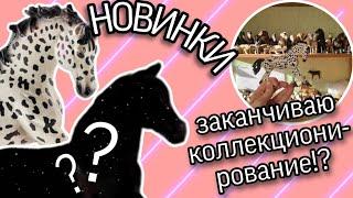 РАСПАКОВКА schleich | НОВЫХ МОДЕЛЕЙ НЕ БУДЕТ!?