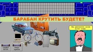 Барабан крутить будете? Обзор игры Поле Чудес