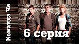 Сериал “Команда Че” | 6 серия