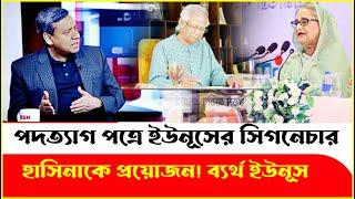 সেনাবাহিনীর পদক্ষেপ ইউনূসের পদত্যাগ! Golam Maula Rony | Waker | Dr Yunus | Sheikh Hasina