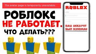 РОБЛОКС НЕ РАБОТАЕТ!! Что делать??Как не потерять аккаунт?? Ошибка роблокс 2022 взломали