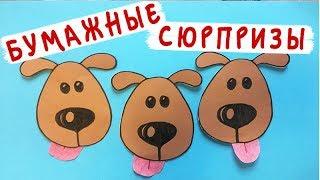 Бумажные сюрпризы / Знаменитые собачки / Кому достался котик?