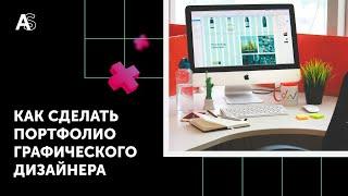 Как сделать портфолио графического дизайнера