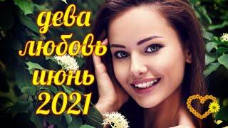 ДЕВА ЛЮБОВЬ ИЮНЬ 2021. СЛОЖНЫЕ ОТНОШЕНИЯ #тароонлаин #таропрогноз