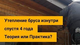 Можно ли утеплять брусовой дом изнутри? Пример из практики