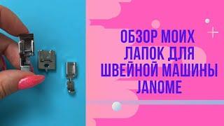 Обзор моих лапок для швейной машины janome