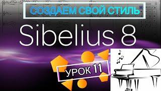 КАК ОФОРМИТЬ ТИТУЛЬНЫЙ ЛИСТ, ДОБАВИТЬ РИСУНОК В ПРОГРАММЕ Sibelius ДЕЛАЕМ СВОЙ СТИЛЬ