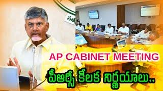 FLASH FLASH/AP క్యాబినేట్ భేటీ కీలక నిర్ణయాలు తీసుకునే అవకాశం....#apcabinetMEETING CRUCIAL DECISIONS