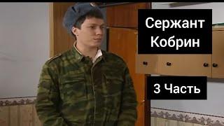 Сержант Кобрин - Все моменты / 3 Часть