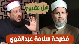 لم أرى دياثة عقائدية مثل اللي عند هؤلاء المخابيل سلامة عبدالقوي | حتى لا تكون فتنة الشيخ محمد الزغبي