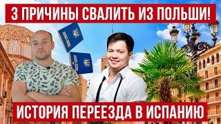 3 причины СВАЛИТЬ из Польши ПРЯМО СЕЙЧАС! История переезда из Польша в Испанию!