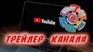 Трейлер канала "Узнал сам, расскажу вам".