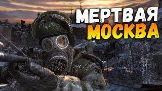 УВИДЕЛИ МЕРТВУЮ И СТРАШНУЮ МОСКВУ! ОПАСНЫЕ ДЕМОНЫ! - МЕТРО 2033