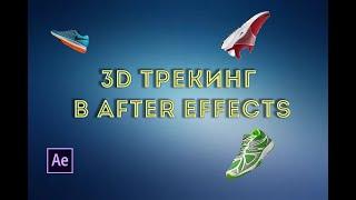 3D трекинг в After Effects / Школа видеомонтажа "КАЙНО"