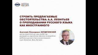 СТРОИТЬ ПРЕДЛАГАЕМЫЕ ОБСТОЯТЕЛЬСТВА: А.А. ЛЕОНТЬЕВ О ПРЕПОДАВАНИИ РУССКОГО ЯЗЫКА КАК ИНОСТРАННОГО