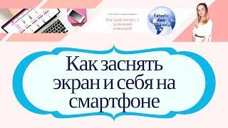 Как одновременно снять экран и себя на видео через телефон