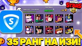 КАК АПНУТЬ 35 РАНГ В ШД? Изи 35 ранг с впн | 35 ранг с БЕЗ СКИЛЛА! 35 РАНГ с VPN Brawl Stars