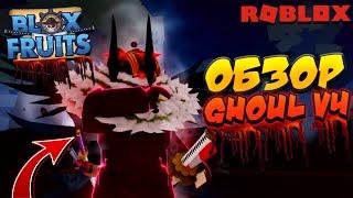 [БФЧИК] ОБЗОР ИМБА РАСЫ GHOUL V4 в БЛОКС ФРУТС  Roblox Blox Fruits