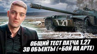 КОРБЕН ТЕСТИРУЕТ: ОБЩИЙ ТЕСТ ПАТЧА 1.27 ● 3D ОБЪЕКТЫ ● СЛУЧАЙНЫЕ СОБЫТИЯ ● + БОЙ НА АРТЕ 