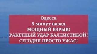 Одесса 5 минут назад. МОЩНЫЙ ВЗРЫВ! РАКЕТНЫЙ УДАР БАЛЛИСТИКОЙ! СЕГОДНЯ ПРОСТО УЖАС!