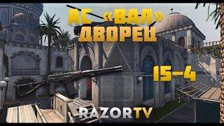 Warface АС ВАЛ на карте Дворец