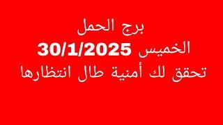 توقعات برج الحمل//الخميس 30/1/2025//تحقق لك أمنية طال انتظارها