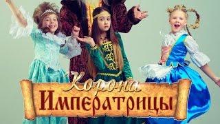 ТРЕЙЛЕР сериала  "КОРОНА ИМПЕРАТРИЦЫ"