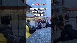 ЦСКА ПРИБЫЛ НА ДЕРБИ  У КУЧАЕВА ПЕРСОНАЛЬНЫЙ БОЛЕЛЬЩИК 