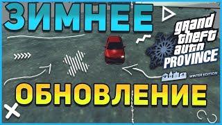 ЗИМНЕЕ ОБНОВЛЕНИЕ MTA PROVINCE!