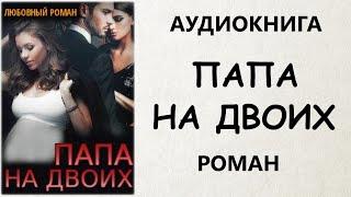 АУДИОКНИГА РОМАН: ПАПА НА ДВОИХ