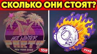 ЦЕНЫ НА НОВЫЕ НАКЛЕЙКИ   ИЗ КОЛЛЕКЦИИ HOT WINTER PARTY В STANDOFF 2