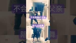 《不會跳舞的我，陪兒子一起練到腿软……》#親子#亲子时光 #親子互動 #走著喬
