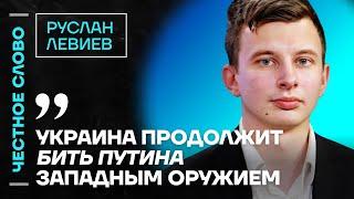 Левиев про ядерное оружие, ATACAMS и ошибки генералов Честное слово с Русланом Левиевым