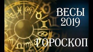 ВЕСЫ.ГОРОСКОП НА 2019 год