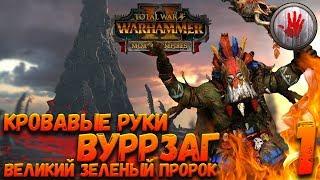 Total War: Warhammer 2 + Мод SFO (Легенда) - Кровавые Руки #1