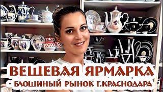 была я на БЛОШКЕ и РАССКАЗАЛА о ней немного.... магазин ВИНТАЖНЫЙ МИР