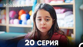 Моя мама 20 Серия - Длинная Версия (Русский Дубляж)