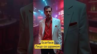 История Тони Монтаны  - Лицо со шрамом