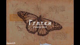 Г.г.п.т.к.н - Vivienne Mort (текст)