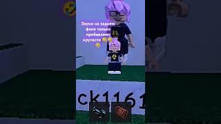 Не знаю как но мне кажется красива #ника777 #роблокс #roblox #гачаклуб