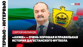 ГЛАВА ДАГЕСТАНА МЕЛИКОВ О БЮДЖЕТЕ ДИНАМО МХ: НАЙДЕМ НОВЫХ ПАРТНЕРОВ, ЕСЛИ ЗАКРЕПИМСЯ В РПЛ