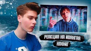 ИВАНГАЙ - НАФИГ  (Релиз Трека) - РЕАКЦИЯ НА КЛИП ИВАНГАЯ!