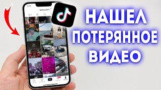 Как найти видео в TikTok которое Потерял?