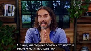 Рассел Брэнд о поставках кассетных боеприпасов Украине